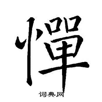 褚遂良写的憚