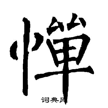 柳公权写的憚
