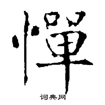 薛稷写的憚