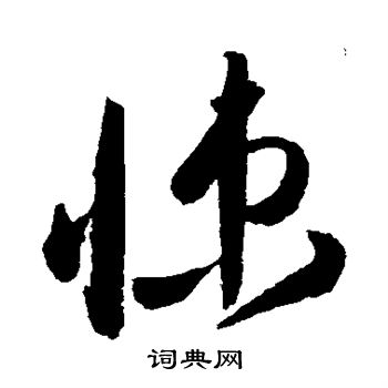 高闲写的悚