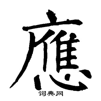 柳公权写的應