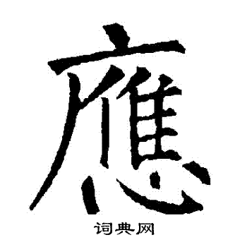 柳公权写的應