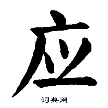 颜真卿写的應