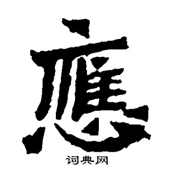 杨大眼造像写的應