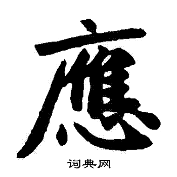 赵孟頫写的應