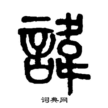 莫友芝写的諱