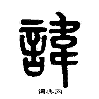 吴大澂写的諱