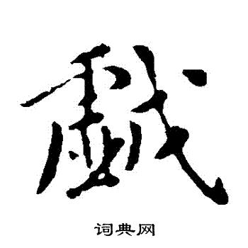 李世民写的戲