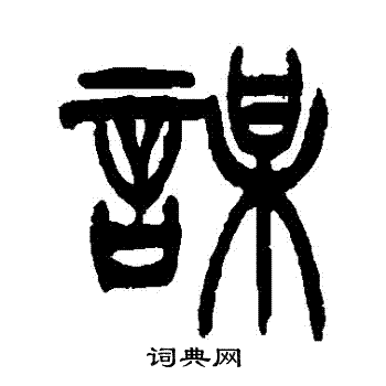 徐三庚写的謀