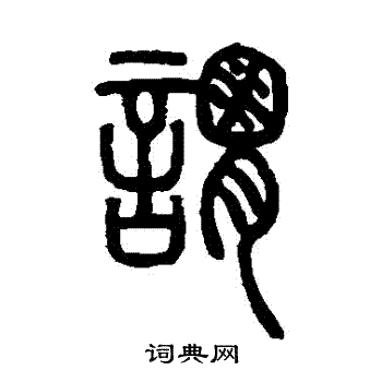 邓石如写的謂