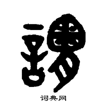 吴大澂写的謂