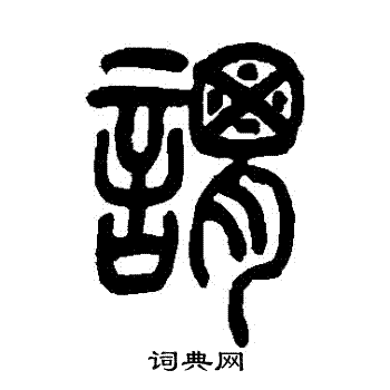 吴让之写的謂