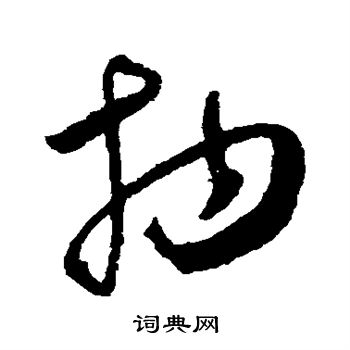 怀素写的物