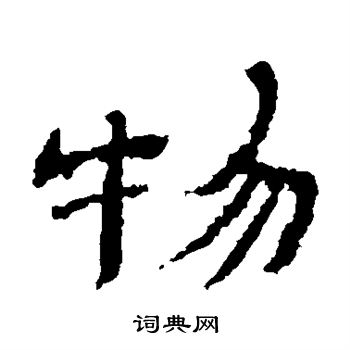 金农写的物