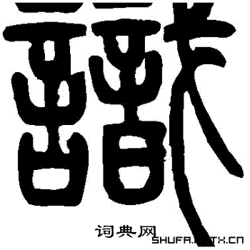 邓石如写的識