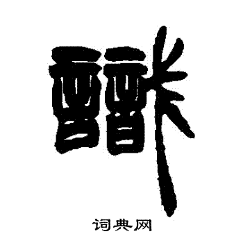 胡澍写的識