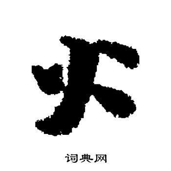 张方平写的火