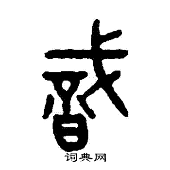 吴大澂写的識