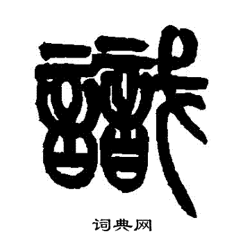 姚士璋写的識