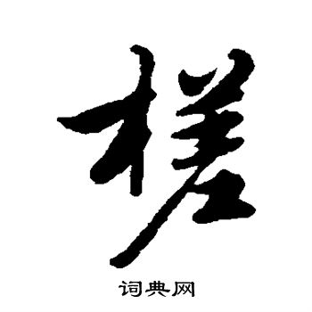 恽寿平写的槎