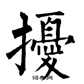 柳公权写的擾