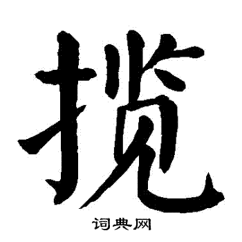 颜真卿写的攬