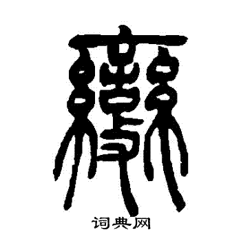 吴让之写的變