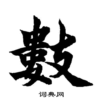 柯九思写的數