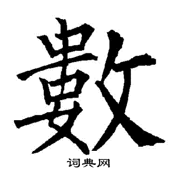 柳公权写的數