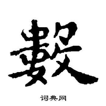 王羲之写的數