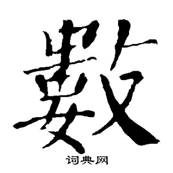 颜真卿写的數