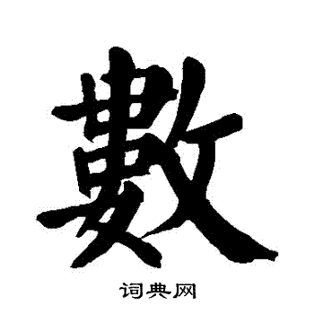 颜真卿写的數