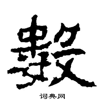郑道昭写的數