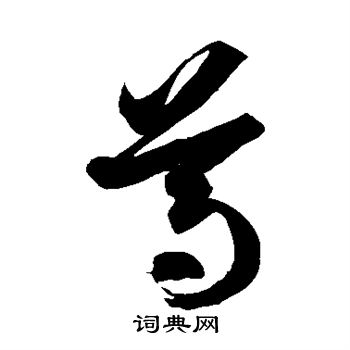 徐伯清写的尊