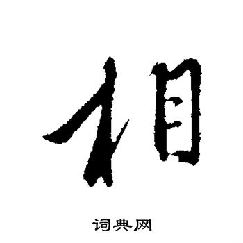 赵孟頫写的相