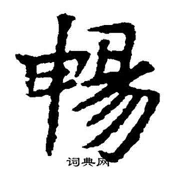 高庆碑写的暢