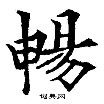 欧阳通写的暢