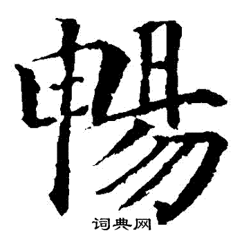 颜真卿写的暢