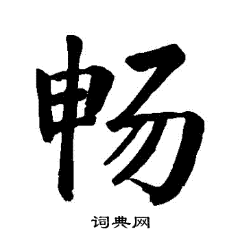 颜真卿写的暢
