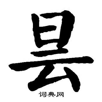颜真卿写的曇