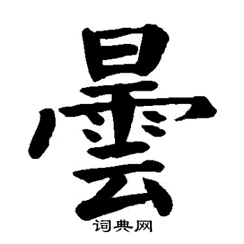 颜真卿写的曇