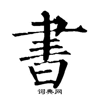 柳公权写的書