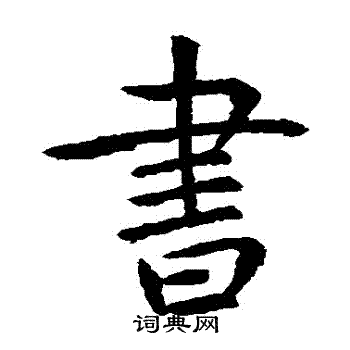 虞世南写的書