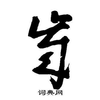 黄慎写的岁
