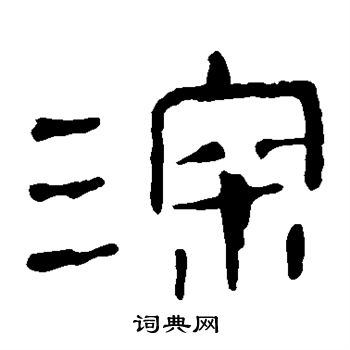 马王堆帛书写的深