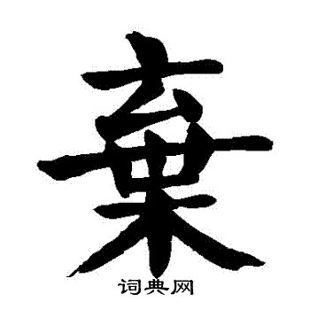 颜真卿写的棄