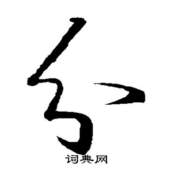 王羲之写的分