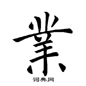 褚遂良写的業