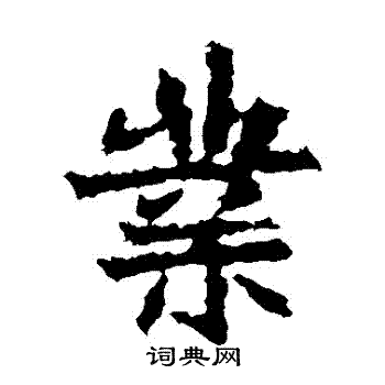 高贞碑写的業