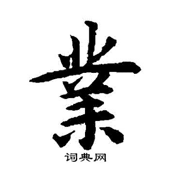 揭傒斯写的業